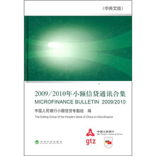 2009/2010年小额信贷通讯合集