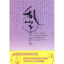 乱尘·若烟华
