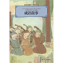 小学生领先一步读名著：成语故事
