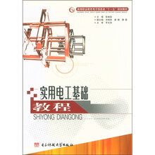 高等职业教育电子信息类“十一五”规划教材：实用电工基础教程