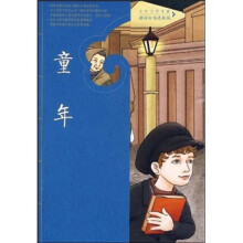 中外文学名著课程标准达标版:童年