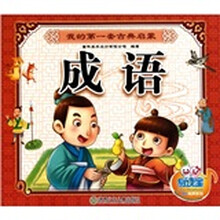 我的第一套古典启蒙:成语