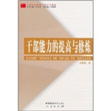 干部全面素质培训学习教材：干部能力的提高与修炼