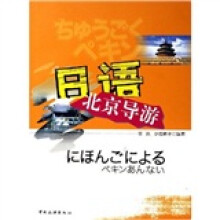 日语北京导游（附光盘）