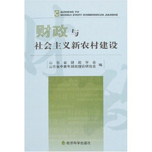 财政与社会主义新农村建设
