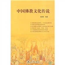 中国佛教文化传说