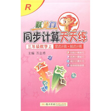 跃龙门同步计算天天练：竖式计算·脱式计算（3年级上）（修订版）