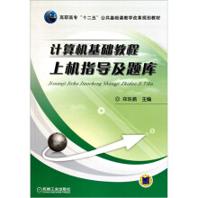 计算机基础教程上机指导及题库