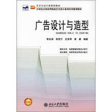 21世纪全国高等院校艺术设计系列实用规划教材·艺术与设计类规划教材：广告设计与造型