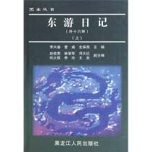 东游日记(套装上下册)(外十六种)