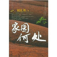 家园何处
