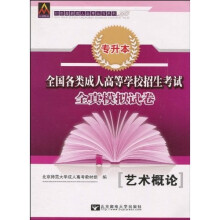 全国各类成人高等学校招生考试全真模拟试卷:艺术概论(专升本)