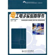 电工电子实验指导书