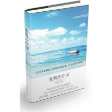 爱情治疗师:献给所有经历爱情挫折后依然相信爱情的年轻人
