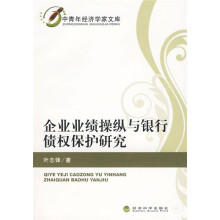 企业业绩操纵与银行债权保护研究