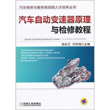 汽车维修与服务高技能人才培养丛书：汽车自动变速器原理与检修教程