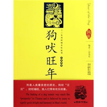 狗吠旺年（汉英导读）