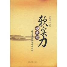 软实力硬武器：改变世界的社会科学创新