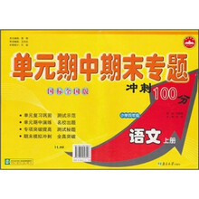 单元期中期末专题冲刺100分：语文（小学4年级上册）（国标全国版）