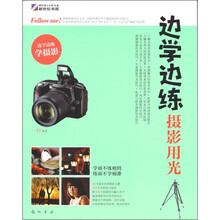 边学边练摄影用光