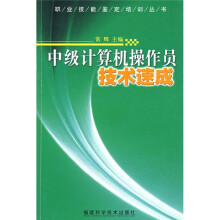 中级计算机操作员技术速成