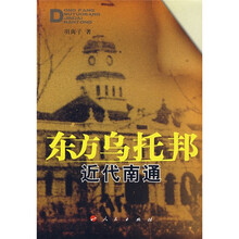 东方乌托邦:近代南通