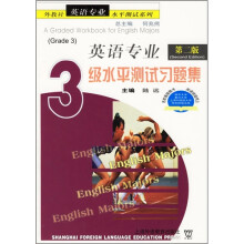 英语专业水平测试系列:英语专业3级水平测试习题集(第2版)