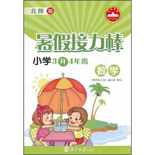 暑假接力棒：数学（小学3升4年级）（北师版）
