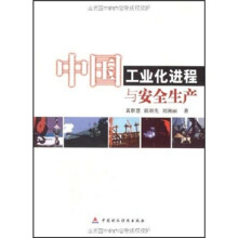 中国工业化进程与安全生产