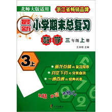 最新小学期末总复习：数学（3年级上册）（北师大版适用）