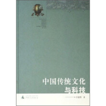 中国传统文化与科技
