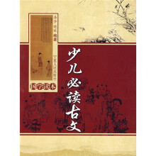 少儿必读古文（国学读本）