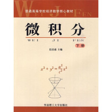微积分(下册)