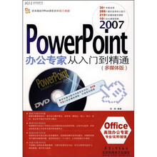 PowerPoint 2007办公专家从入门到精通(多媒体版)(附DVD光盘)