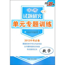 天利38套·中考试题研究（第1辑）单元专题训练：数学（2012中考必备）