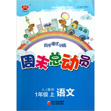 周末总动员:1年级语文(上)(人J国标)