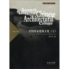 中国建筑文化研究文库：中国客家建筑文化（上）