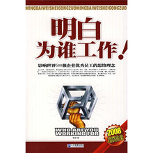 明白为谁工作！