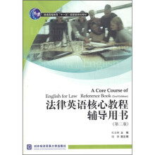 法律英语系列教材：法律英语核心教程辅导用书（第2版）