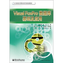 21世纪计算机系列规划教材：Visual FoxPro数据库基础及应用