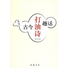 古今打油诗趣话