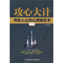 攻心大计:驾驭人心的心理操控术全集