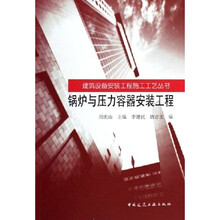 建筑设备安装工程施工工艺丛书:锅炉与压力容器安装工程