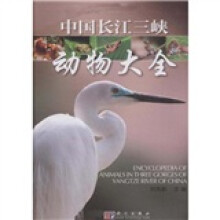 中国长江三峡动物大全