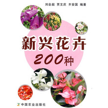 新兴花卉200种