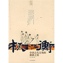 权衡：中国古代官场的微妙之处