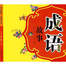 宝宝的第一本学习书：成语故事（适用于2-5岁儿童）