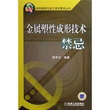 金属塑性成形技术禁忌