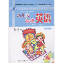幼儿园标准英语（中班·下）（附VCD光盘1张）