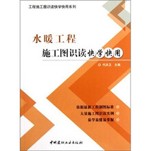 工程施工图识读快学快用系列：水暖工程施工图识读快学快用